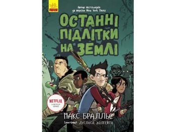 Дитяча книга. Останні підлітки на землі. Ranok Ч1200001У