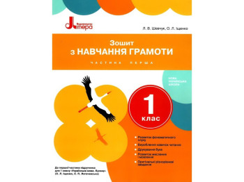Зошит "З навчання грамоти", 1 клас НУШ, ч.1, Л. Шевчук, О. Іщенко, Літера