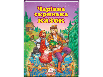 Улюблені автори, Збірка казок Чарівна скринька казок, Пегас