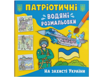 Патриотические водные раскраски. В защиту Украины. Crystal Book F00030170