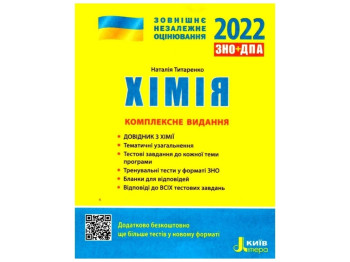 ЗНО 2022. Комплексное издание Химия. Ранок Л1264УП