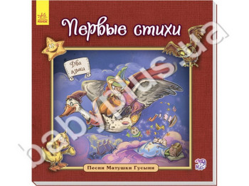 Детская книга Первые стихи, Серия Песни Матушки Гусыни, Ранок