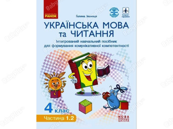 НУШ 4 класс. Украинский язык и чтение. Интегрированный учебное пособие. Часть 1.2. Ранок Д940019У