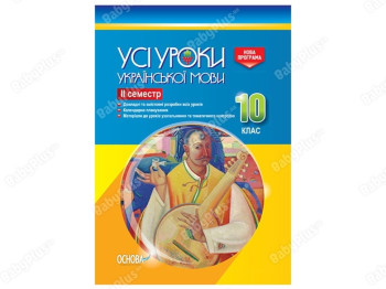 Все уроки. Все уроки украинского языка. 10 класс. ІІ семестр. Основа УМУ036