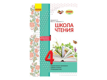 Школа чтения 4 кл, Тексты-открытки для самостоятельного чтения, Ранок