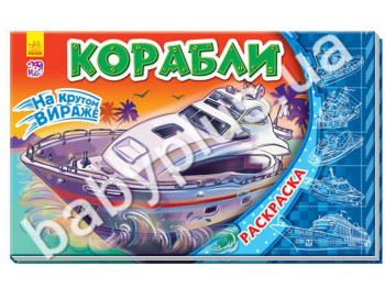 Книжка раскараска На крутом вираже, Корабли, Ранок