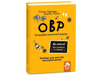 Посiбник для вчителiв початкової школи "ОВР. Опозиційно-викличний розлад", Мураторі П'єтро, Кенгуру