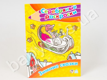 Серебрянные раскраски Зимние сказки, Ранок