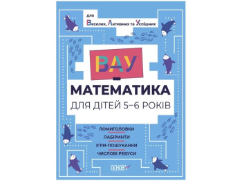 ВАУ-математика. ВАУ-математика для детей 5-6 лет. Ломиголовки, лабиринты. Основа ВУМ001