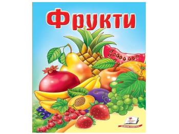 Школа малюка, Фрукти, Пегас