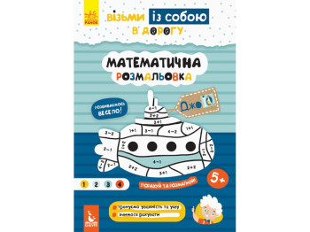 Книга для розвитку Джоу IQ. Математична розмальовка. Ранок КН939011У