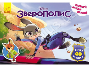 Розвиваюча книга для творчості Дісней, Малюй, шукай, клей, Зверополіс, Ранок