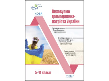 Воспитательная работа. Воспитываем гражданина-патриота Украины. 5-11 классы. Основа ПРВ041