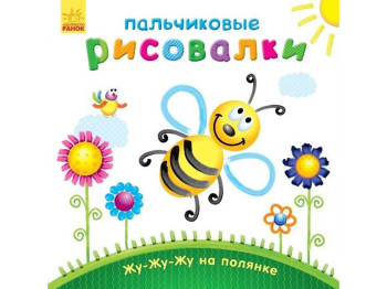 Детская книга Пальчиковые рисовалки, Жу-жу-жу на поляне, Ранок