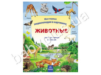 Детская книга Моя первая энциклопедия в картинках, Животные, Ранок