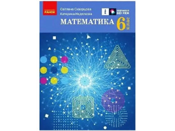 НУШ 6 класс, Математика, Ранок