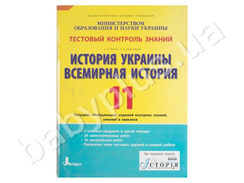 Тестовий контроль знань Історія України, Всесвітня історія, 11 клас, Літера