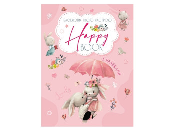 Планери та мотиватори, Happy Book для девочек