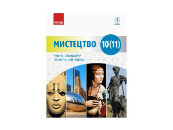 Искусство. Учебник 10 кл. Уровень стандарта, профильный уровень. Ранок О470177У