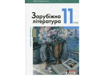 Учебник "Зарубежная литература. Профильный уровень", 11 класс, Ю. Ковбасенко, Литера