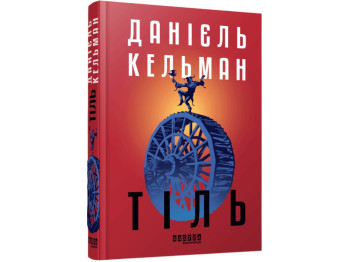 Книга "Тиль", роман, Даниэль Кельман, Фабула