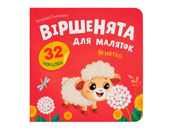 Книжка з наліпками, Віршенята для маляток, Ягнятко, Crystal Book F00033040