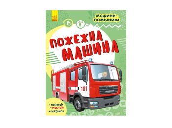 Детская книга, Машины-помощники, Пожарная машина, Ранок
