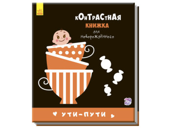 Книжка-розкладачка Уті-путі. Контрастна книжка для новонародженого. Ранок А755002Р