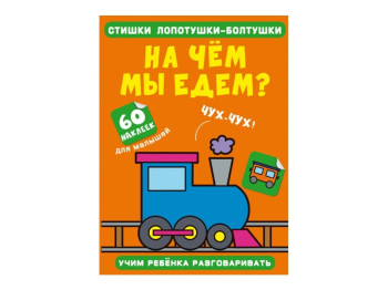 Стишки лопотушки-болтушки. На чем мы едем? 60 наклеек. Crystal Book F00028872