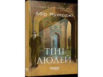 Книга "Тени людей", детективный роман, Абир Мухерджи, Фабула