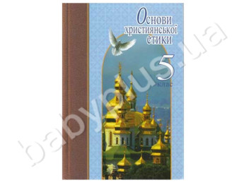 Обучающее пособие Основы христианской этики, 5 класс, Литера