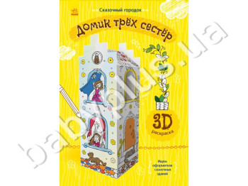 3D раскраска Сказочный городок Домик трёх сестёр, Ранок