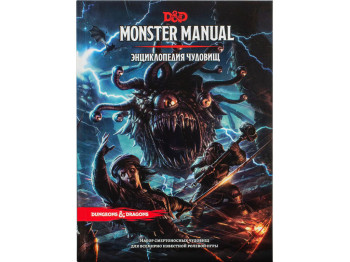 Настільна гра Dungeons & Dragons. Енциклопедія чудовиськ. Hobby World 9785907170124