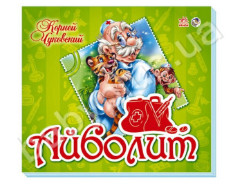 Дитяча книга-панорамка Улюблені вірші, Айболить, Ранок