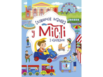 Детская книга, Словарик малыша с наклейками, В городе, Ранок