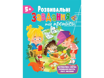 Развитие ребенка. Сборник. Развивающие прописи + задачи. Пегас 9789664669013