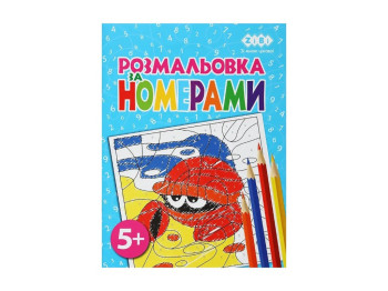 Розмальовка за номерами, 5+, ZiBi KIDS Line