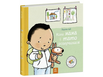 Книга "Когда мама и папа развелись", Паулина Ауд, серия "Детям об интимном", Ранок