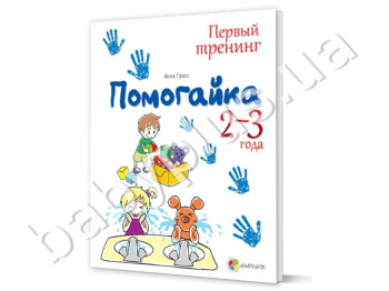 Тетрадь для занятий Первый тренинг, Помогайка! 2-3 года, Ранок