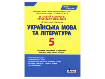 Тестовый контроль результатов обучения, Украинский язык и литература 5 кл, Литера