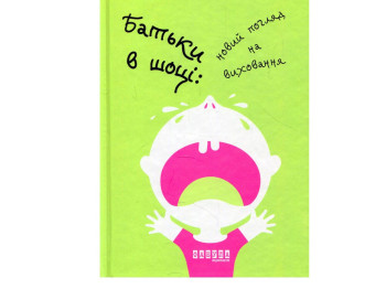Познавательная книга Отцы в шоке. Новый взгляд на воспитание, 400 с., По Бронсон, Фабула