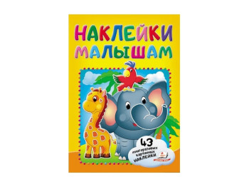 Наклейки для малышей. Слон с попугаем.  Пегас 9789669478238