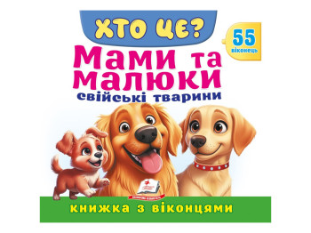 Книга с окошками "ХТО ЦЕ? Мами та малюки. Свійські тварини", 55 віконець, Пегас
