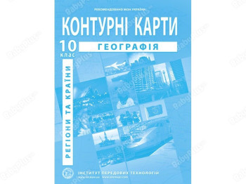 Контурная карта по географии для 10 класса. Регионы и страны