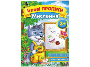 Дитяча книга, ігрові прописи, МИСЛЕННЯ, Пегас