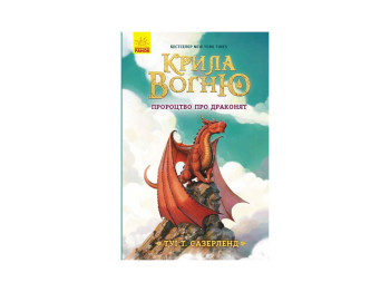 Крылья огня Пророчество в драконят, Книга 1, Ранок