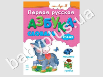 Дитяча книга Від А до Я, Перша російська абетка-словник для малюків, Ранок