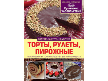 Торти, рулети, тістечка, Crystal Book