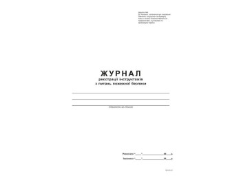 Журнал регистрации инструктажей по вопросам пожарной безопасности Приложение 2, А4, офс., 48 л, Белы