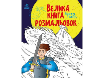 Большая книга раскрасок Супергерои. Ранок С1736011У